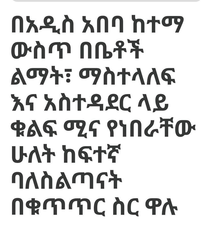 በአዲስ አበባ ከተማ ውስጥ በቤቶች ልማት፣ ማስተላለፍ እና አስተዳደር ላይ ቁልፍ... — photo 1