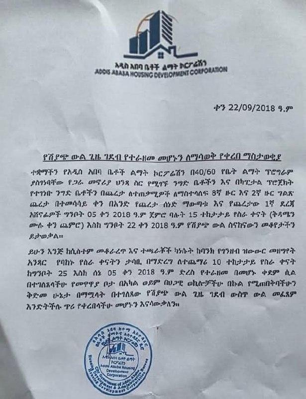 የሽያጭ ውል ጊዜ ገደብ የተራዘመ መሆኑን ለማሳወቅ የቀረበ ማስታወቂያ... — photo 1